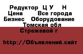 Редуктор 1Ц2У-315Н › Цена ­ 1 - Все города Бизнес » Оборудование   . Томская обл.,Стрежевой г.